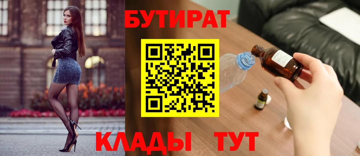 БУТИРАТ 1.4BDO Бахчисарай